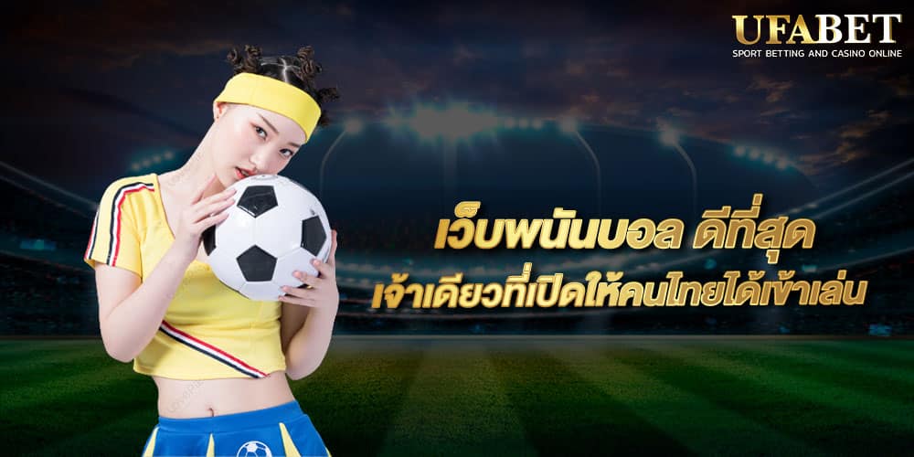 พนันบอลออนไลน์ ฟรี