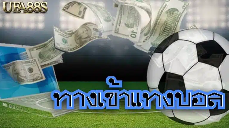 แทงบอลสดออนไลน์