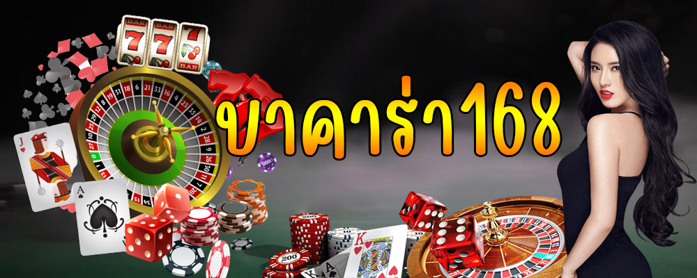 บาคาร่า168